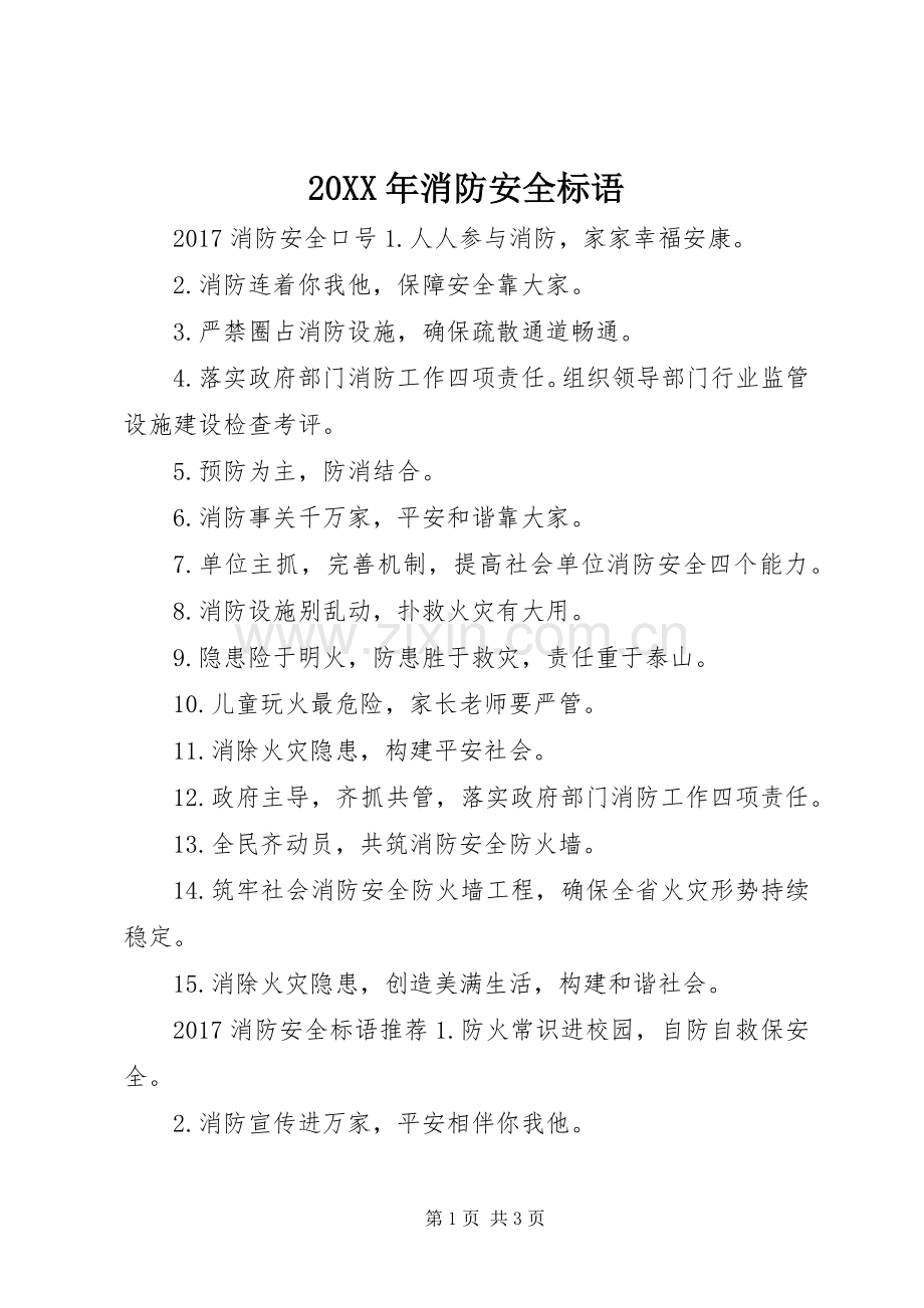 20XX年消防安全标语集锦(2).docx_第1页