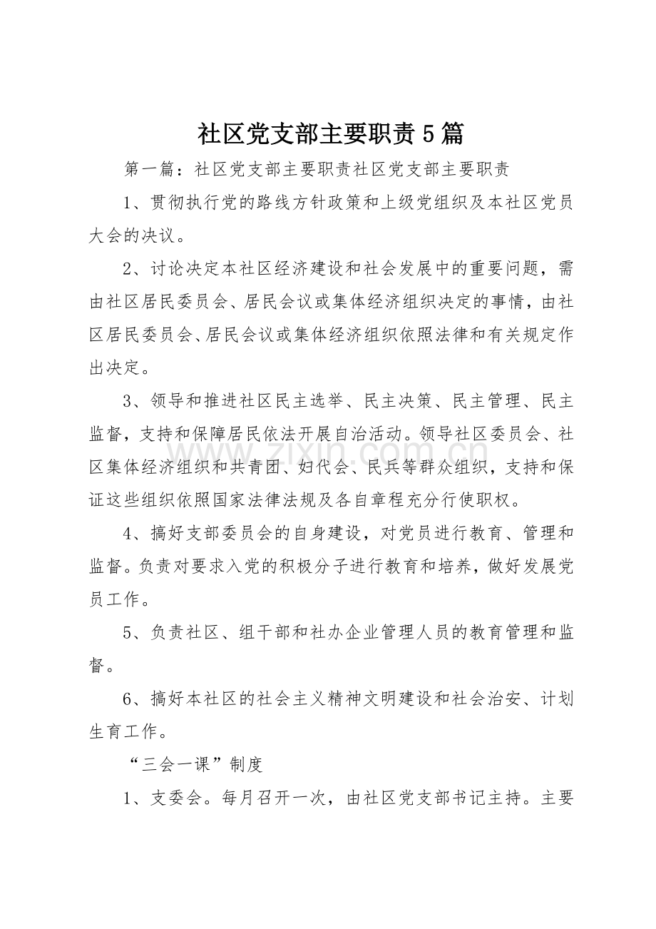 社区党支部主要职责要求5篇.docx_第1页