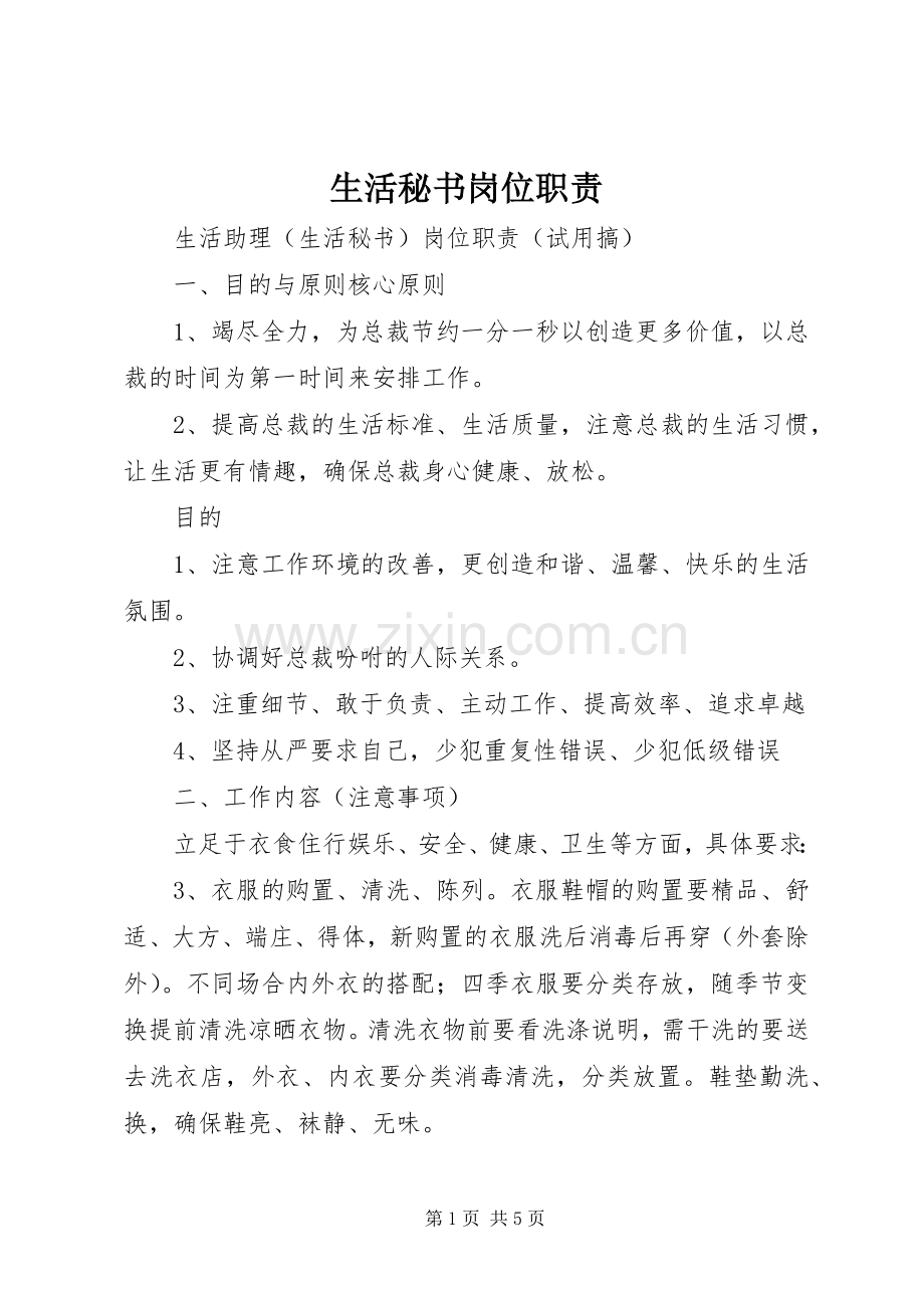 生活秘书岗位职责要求 .docx_第1页