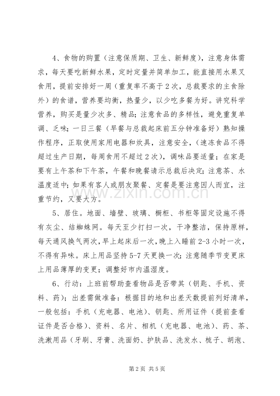 生活秘书岗位职责要求 .docx_第2页