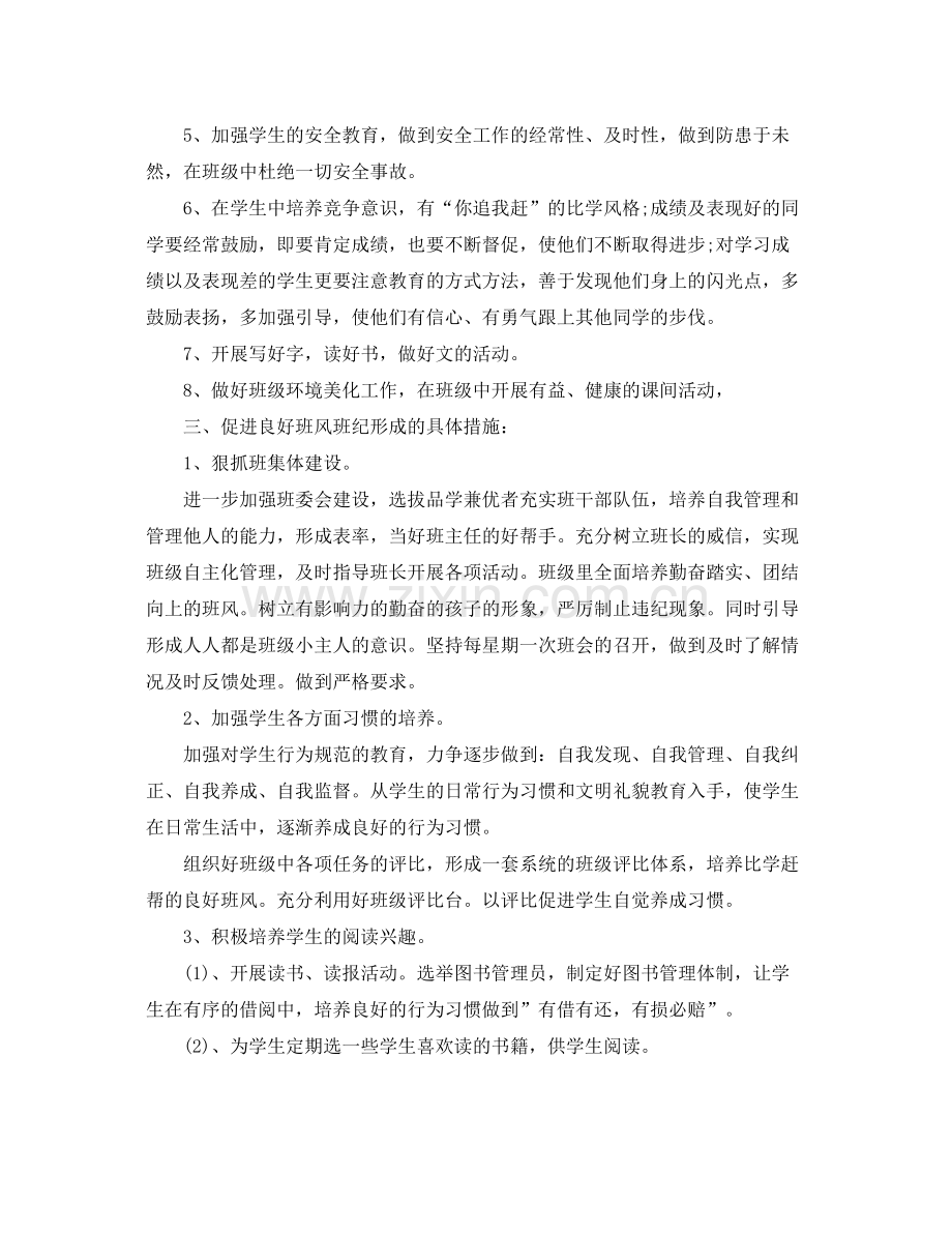 小学五年级班务的工作计划 .docx_第2页