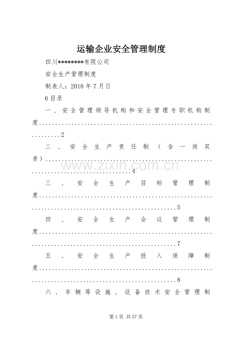 运输企业安全管理规章制度.docx_第1页