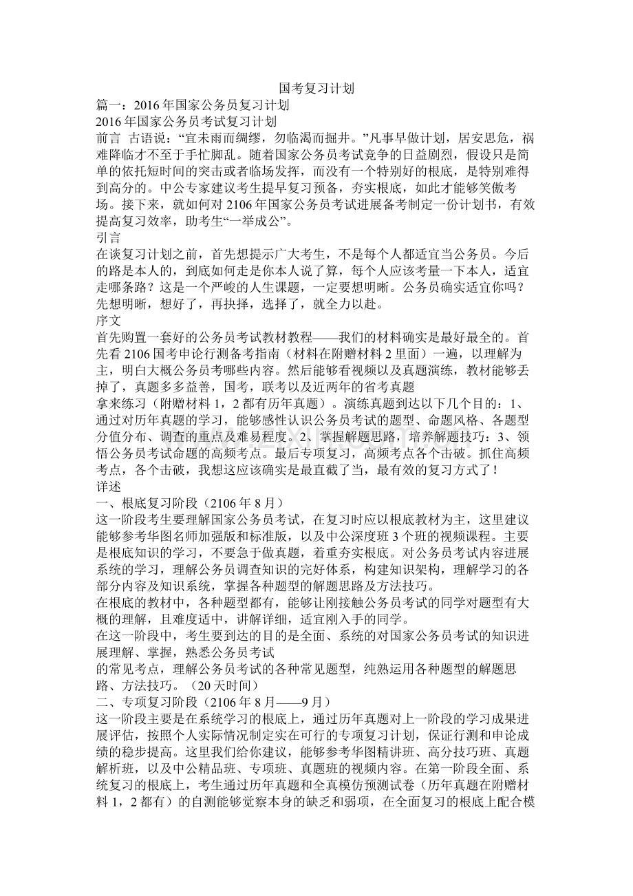 国考复习计划.docx_第1页