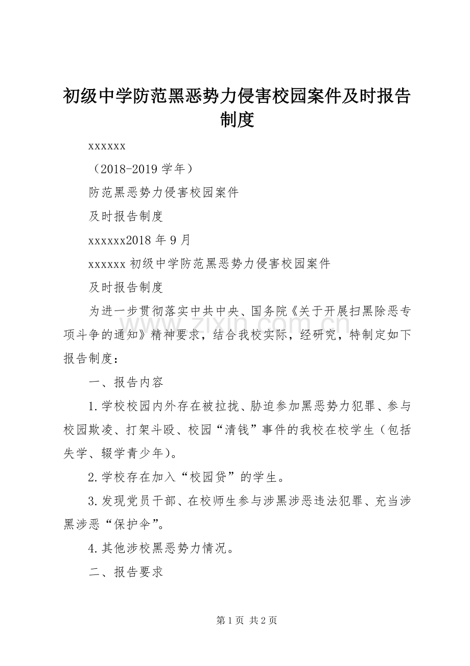 初级中学防范黑恶势力侵害校园案件及时报告规章制度.docx_第1页