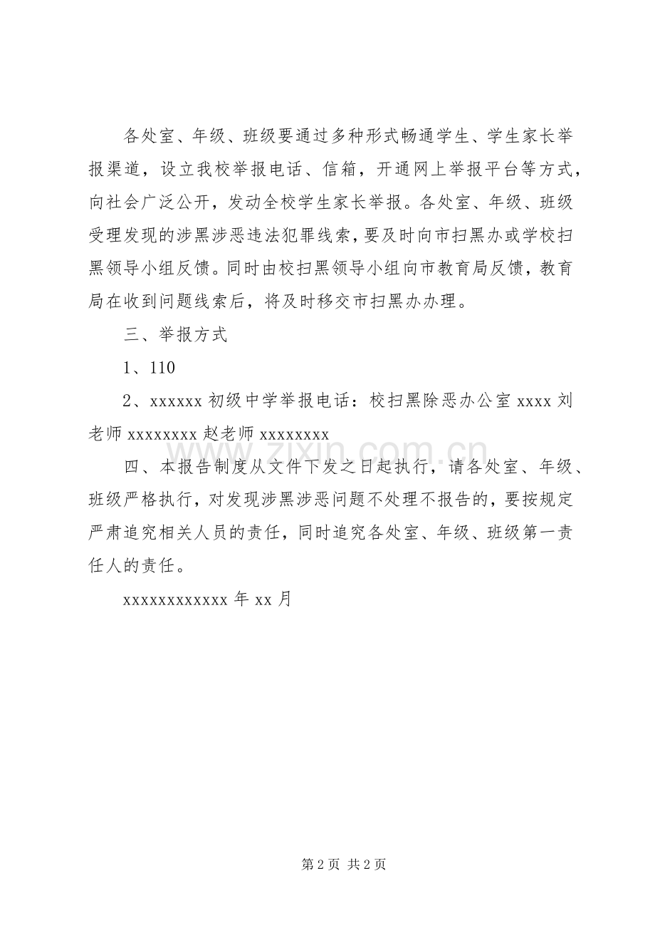 初级中学防范黑恶势力侵害校园案件及时报告规章制度.docx_第2页