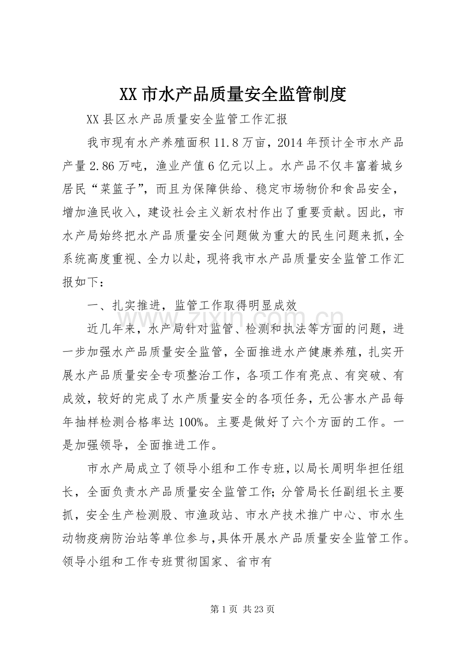 市水产品质量安全监管管理规章制度.docx_第1页