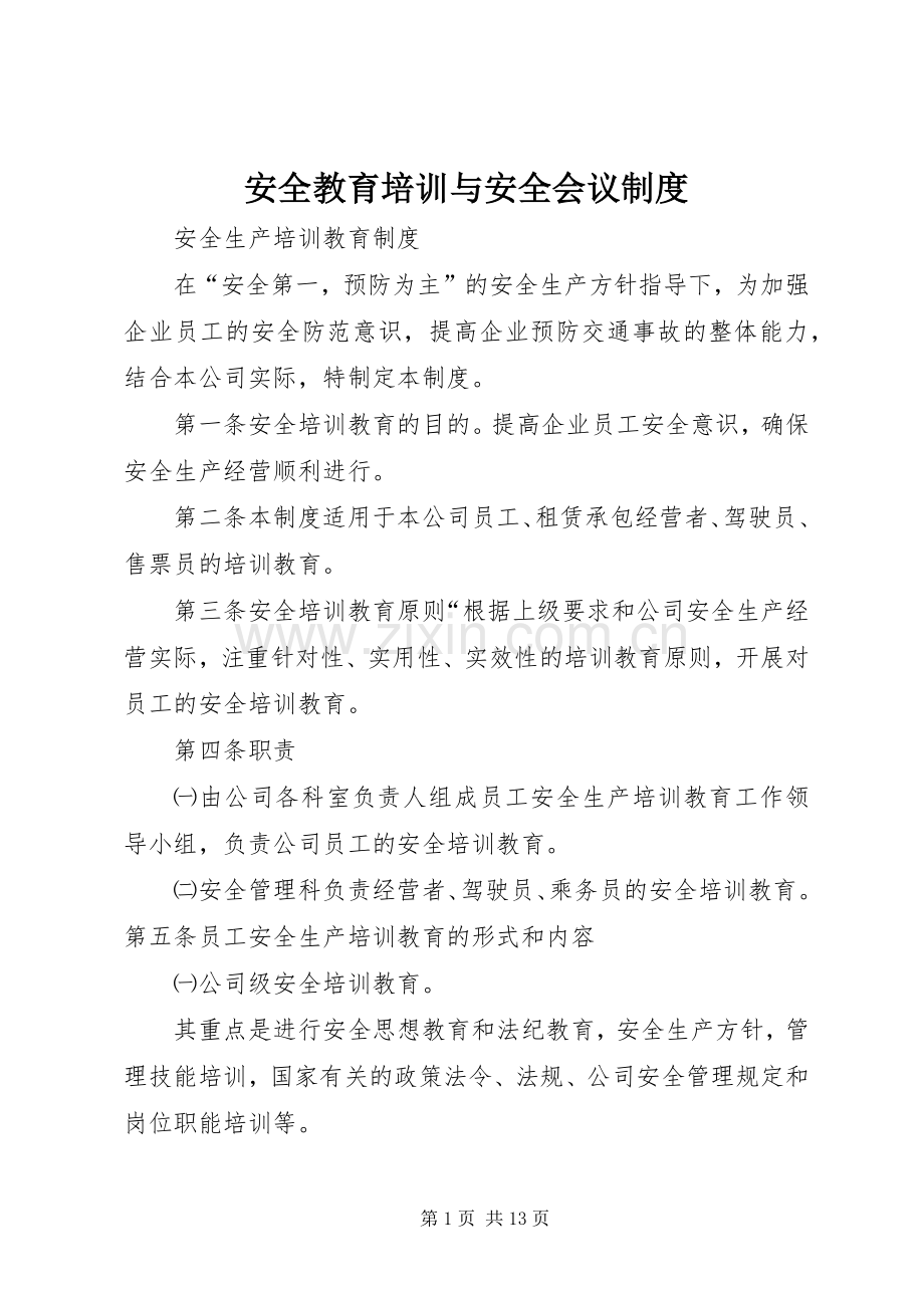 安全教育培训与安全会议规章制度(2).docx_第1页