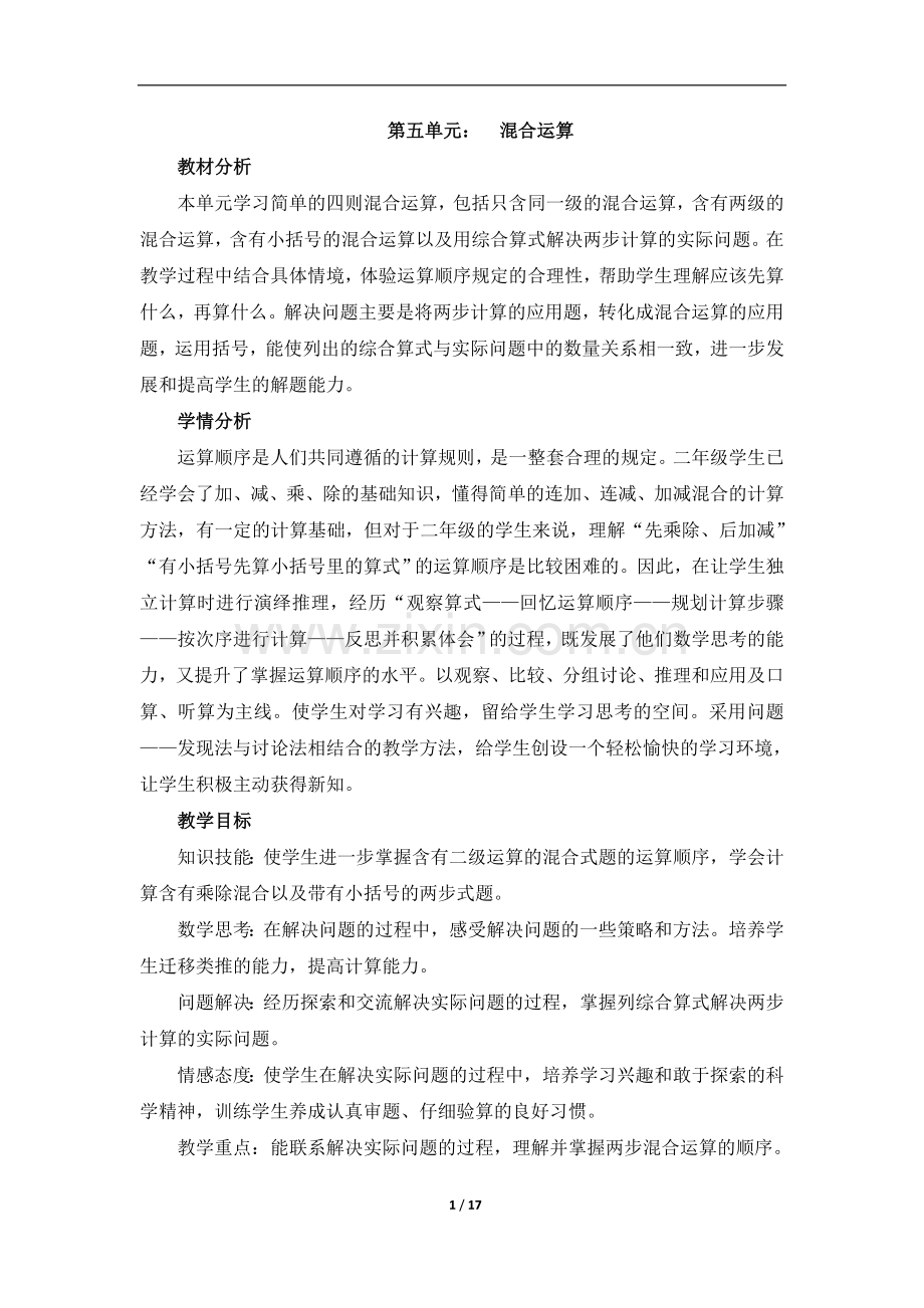 《混合运算(新授课)》参考教案.doc_第1页