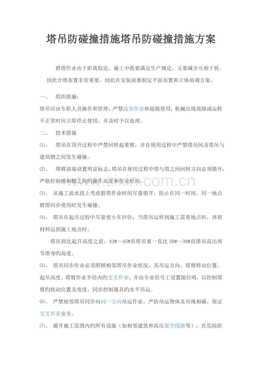 塔吊防碰撞措施塔吊防碰撞措施.doc_第1页