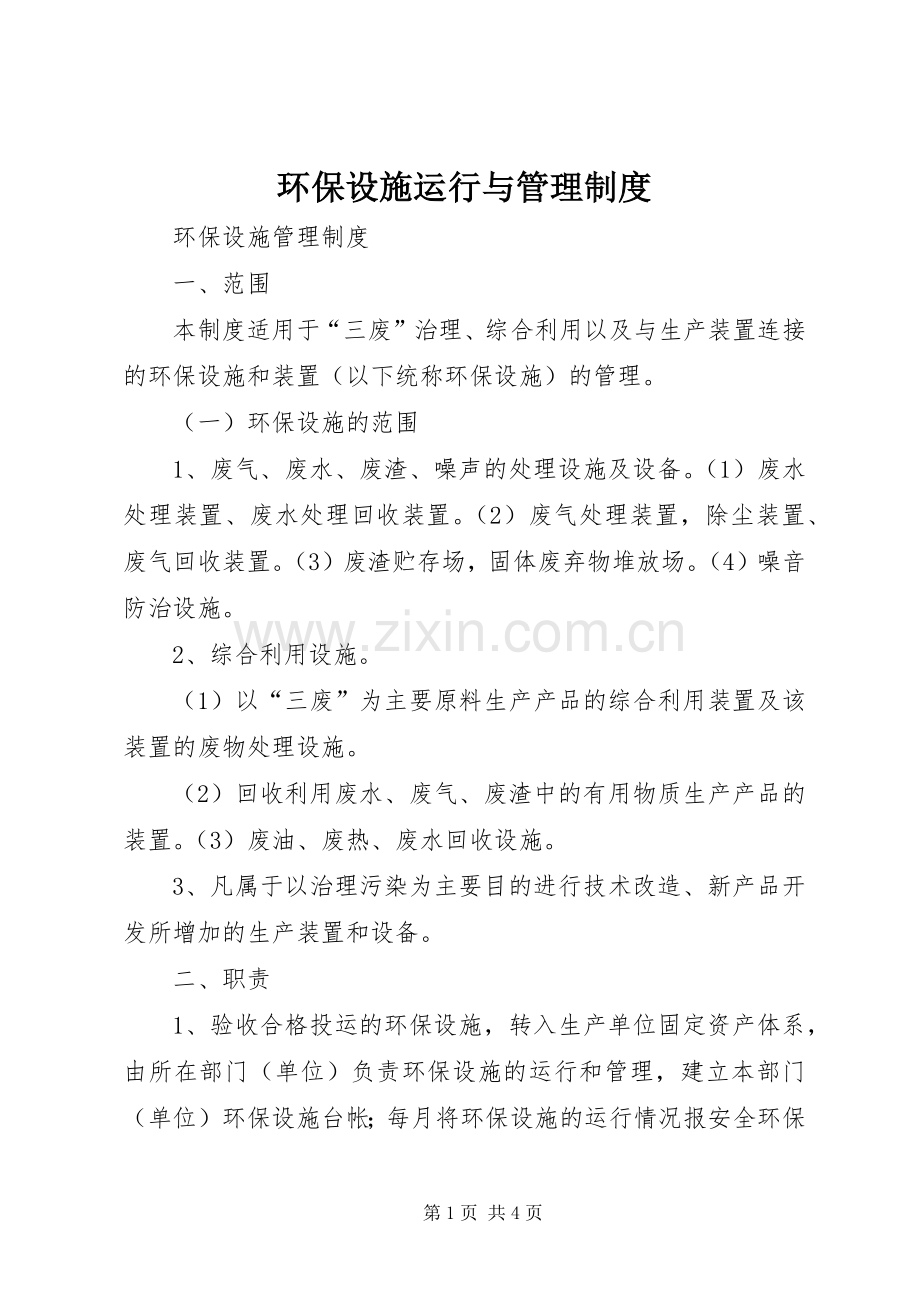 环保设施运行与管理规章制度细则.docx_第1页