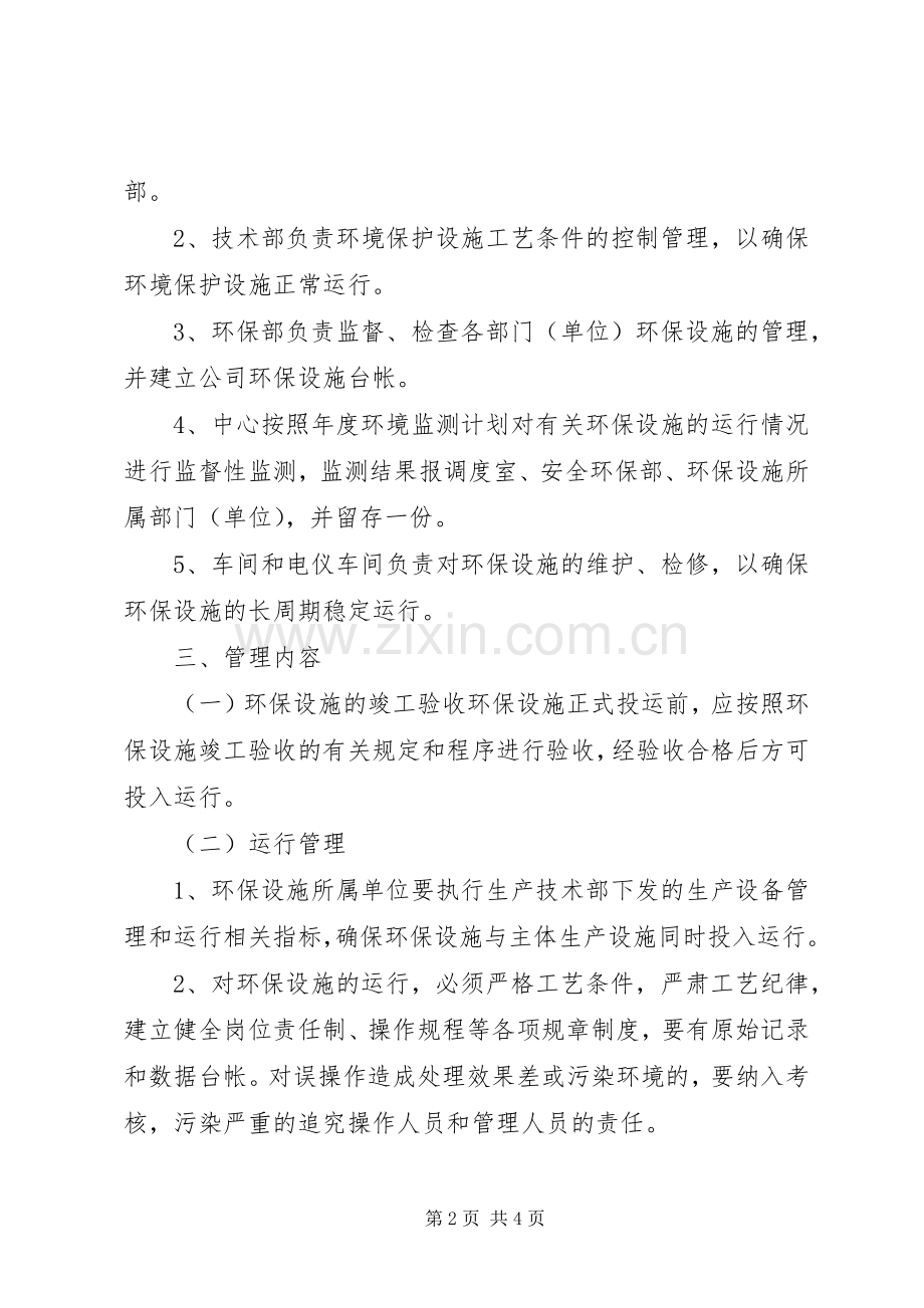 环保设施运行与管理规章制度细则.docx_第2页