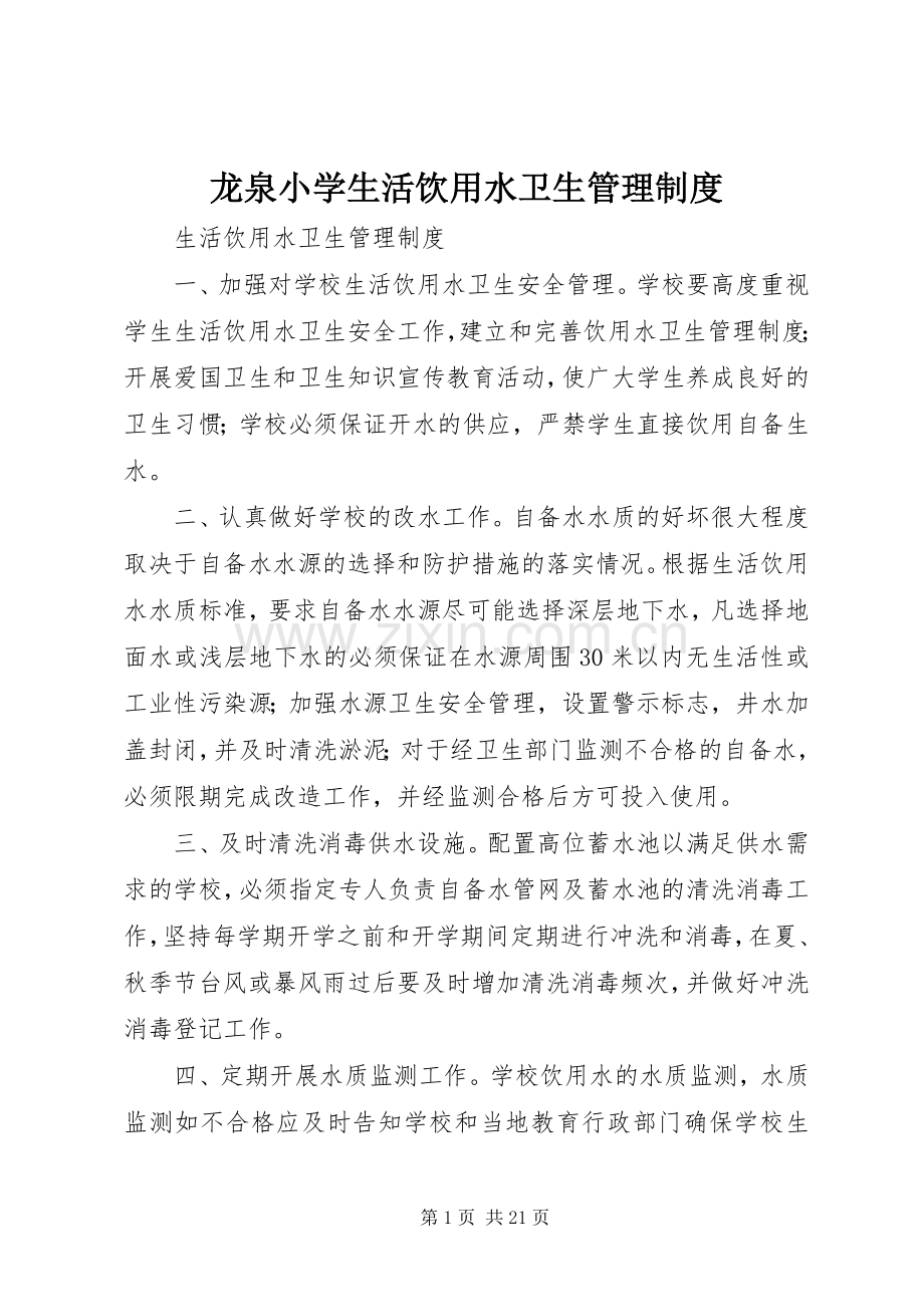龙泉小学生活饮用水卫生管理规章制度.docx_第1页