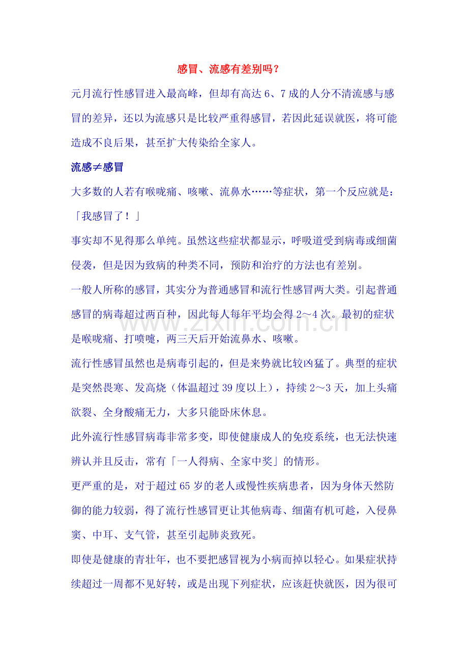 感冒、流感有差别吗.doc_第1页