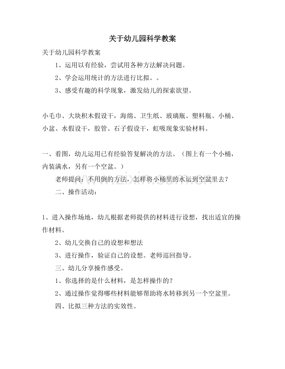 关于幼儿园科学教案.doc_第1页