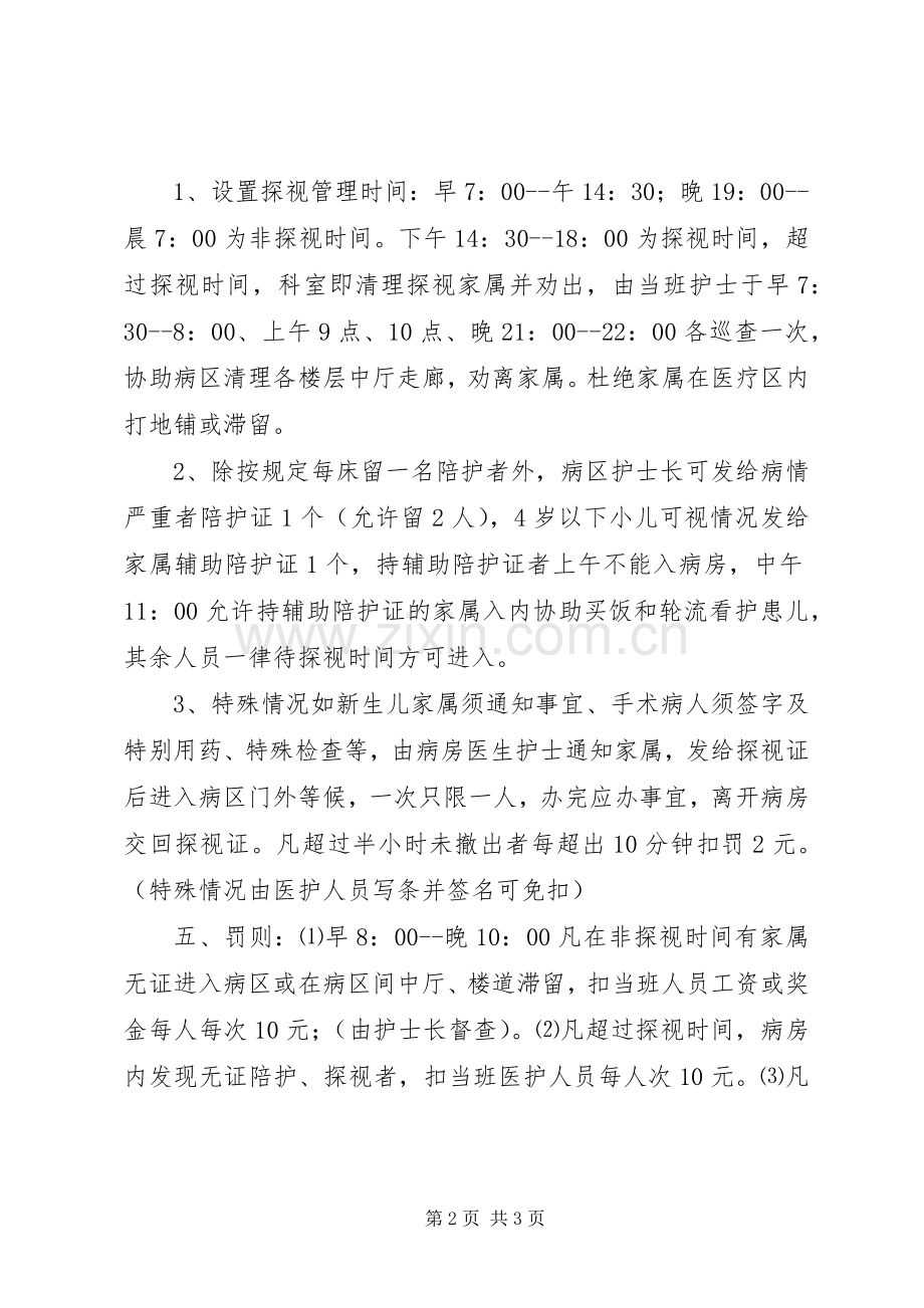 病房探护陪护规章制度细则.docx_第2页