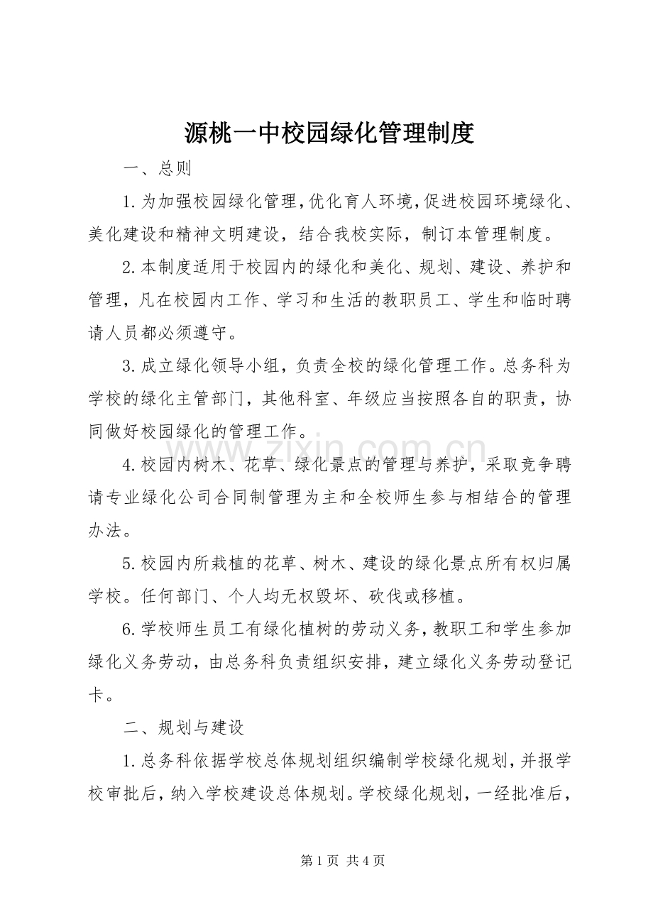 源桃一中校园绿化管理规章制度.docx_第1页