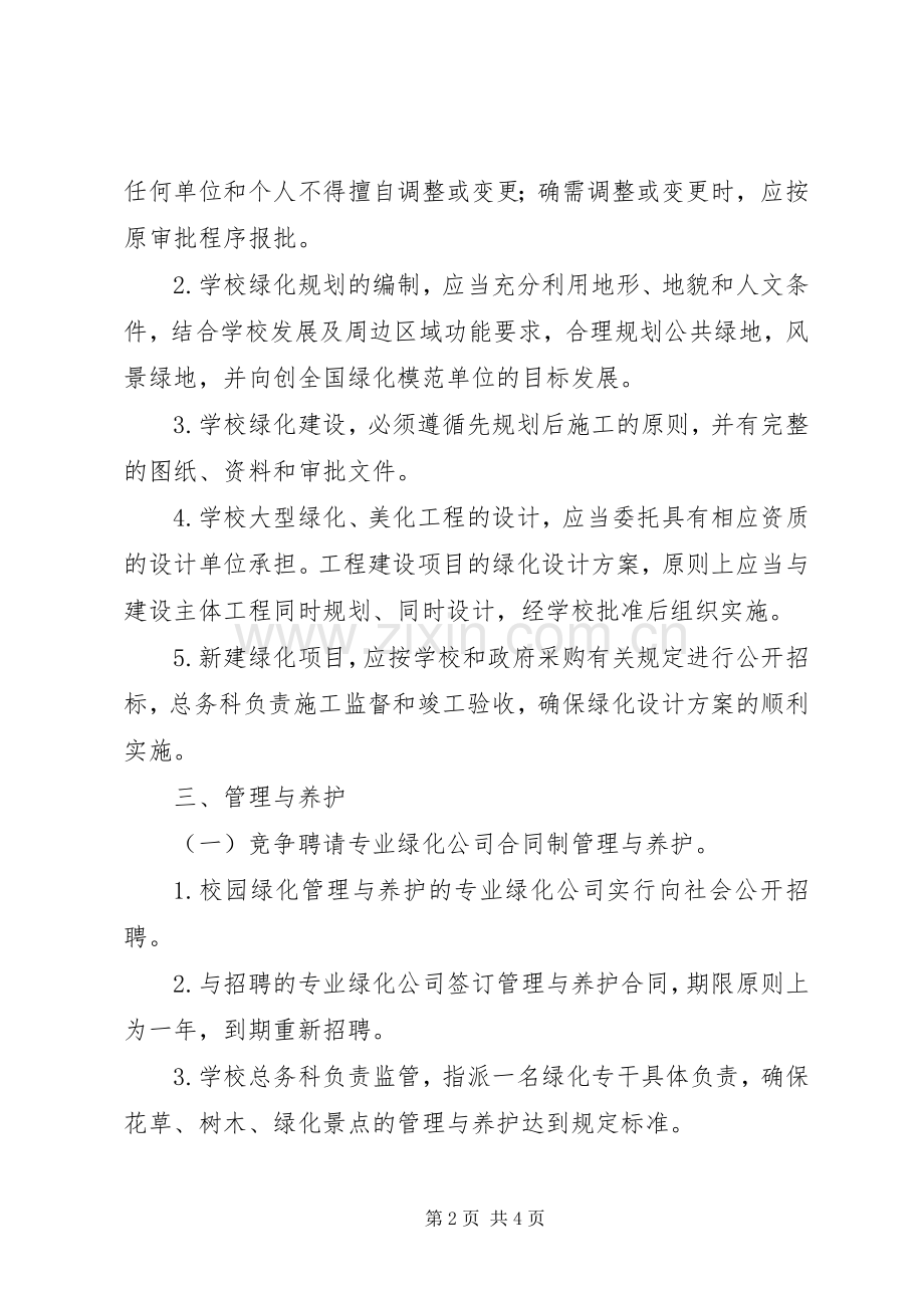 源桃一中校园绿化管理规章制度.docx_第2页