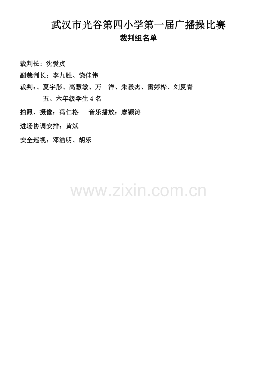 武汉市光谷第四小学广播操比赛评分细则广播操比赛评分细则.doc_第2页