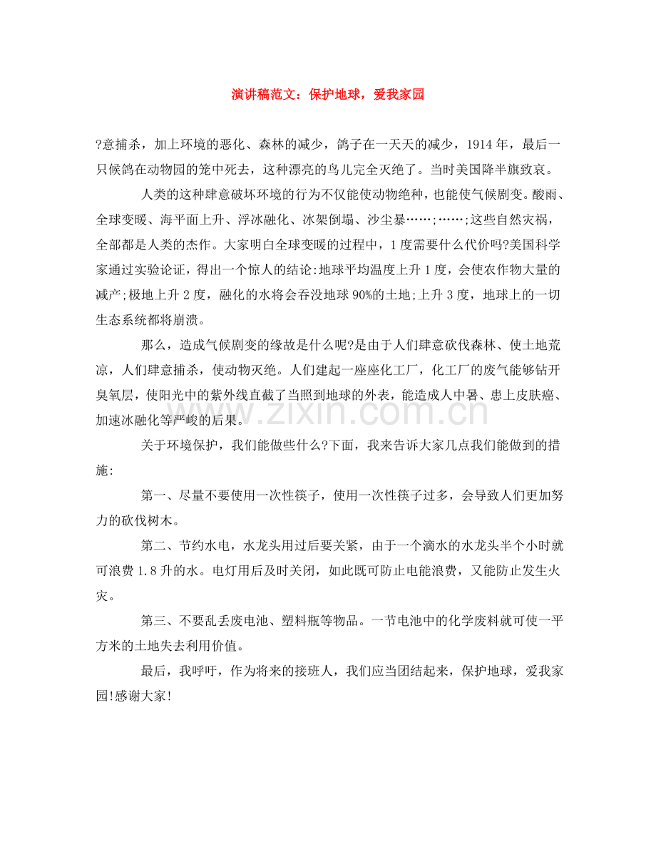 演讲稿范文：保护地球-爱我家园.doc_第1页