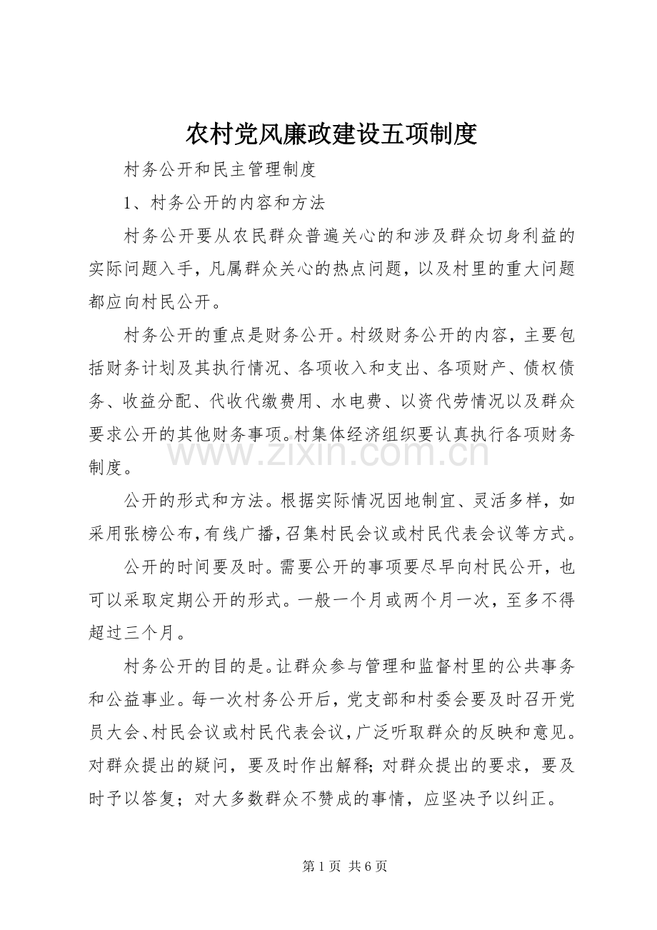 农村党风廉政建设五项规章制度 .docx_第1页