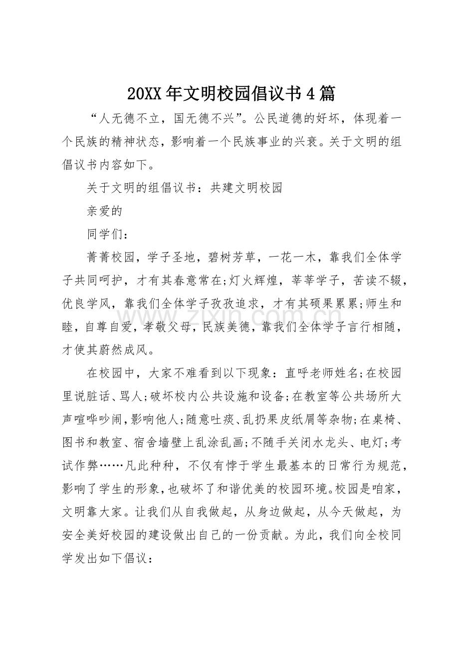 20XX年文明校园倡议书范文大全4篇.docx_第1页