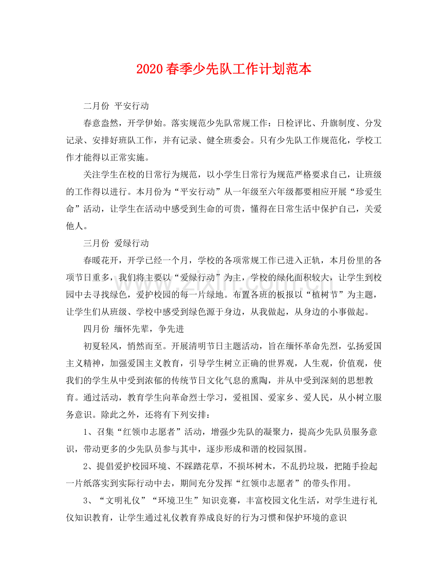 春季少先队工作计划范本 .docx_第1页
