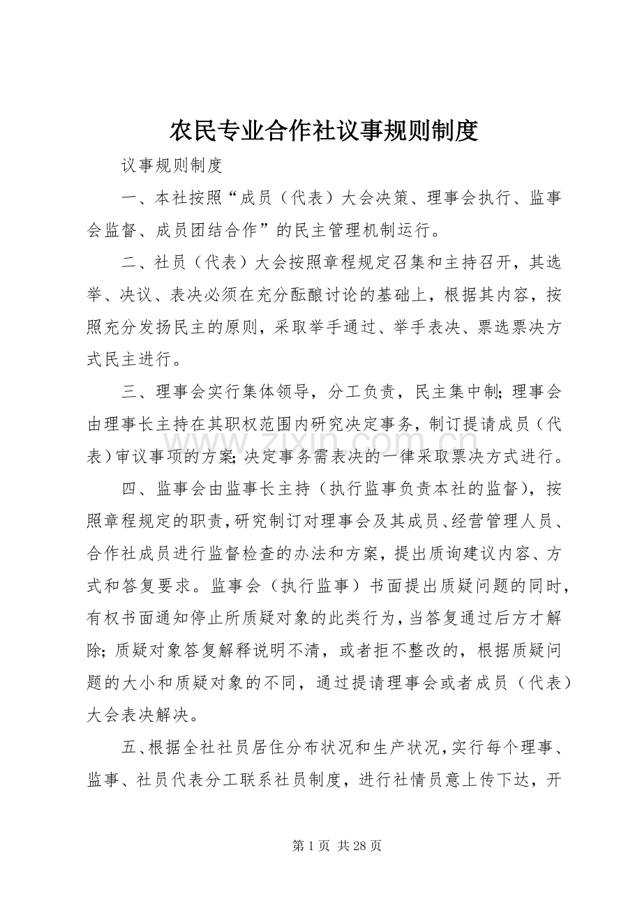农民专业合作社议事规则规章制度.docx_第1页