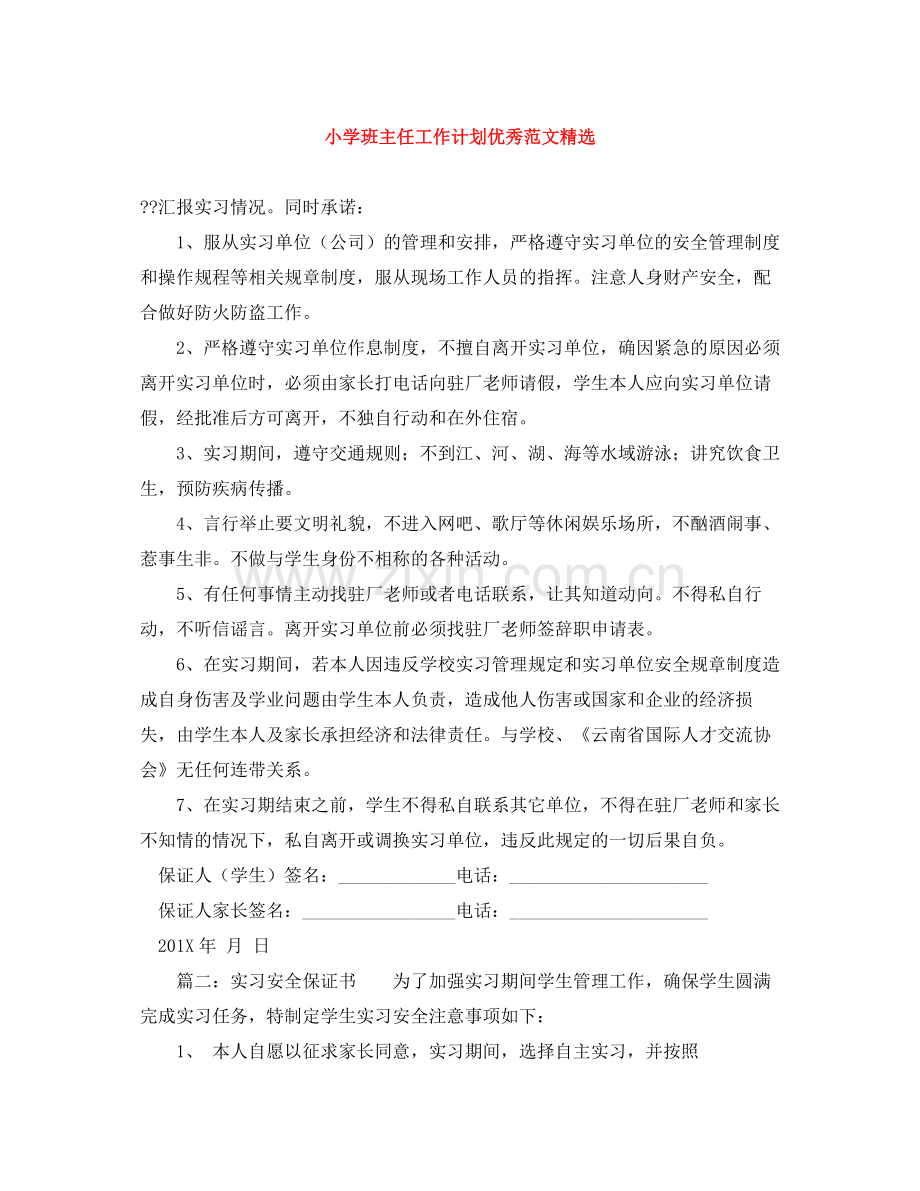 小学班主任工作计划优秀范文 .docx_第1页