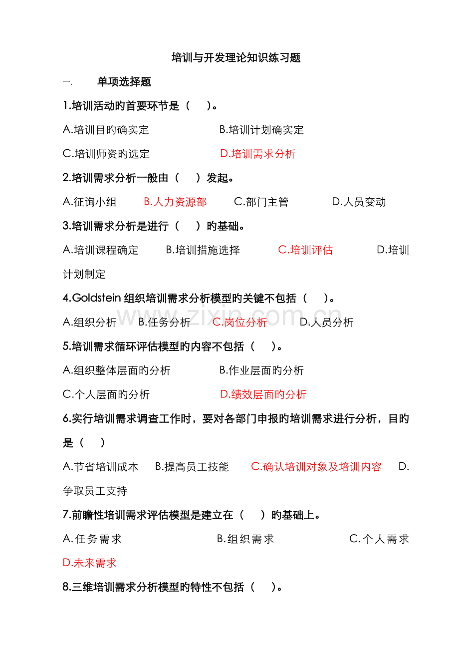 2022年新版人力资源管理师三级培训与开发理论知识练习题附答案.doc_第1页
