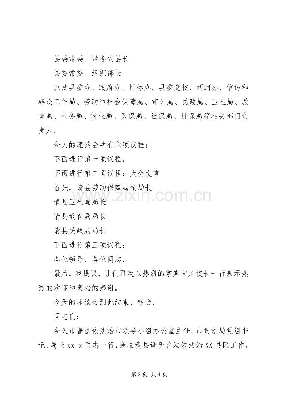 调研座谈会主持稿(2).docx_第2页