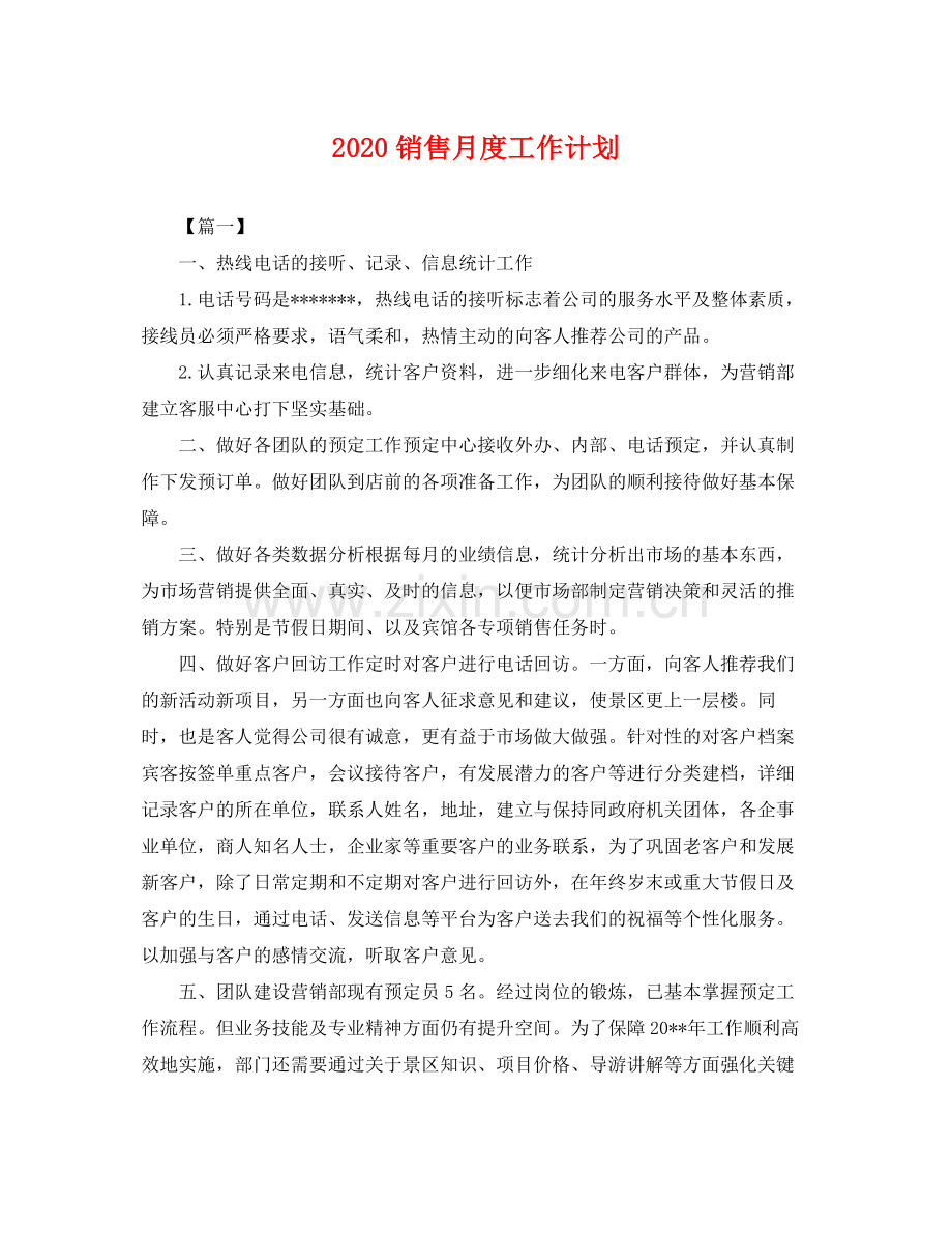 销售月度工作计划 .docx_第1页