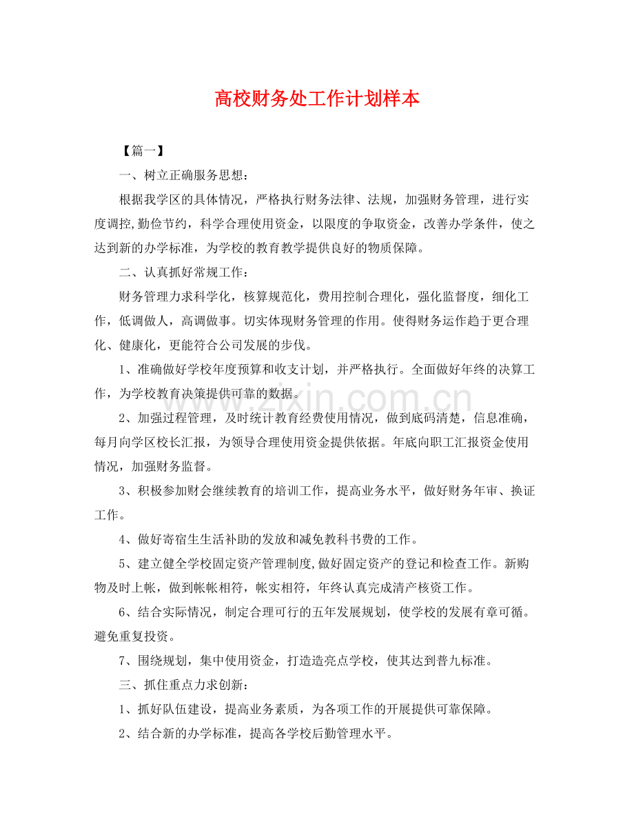 高校财务处工作计划样本 .docx_第1页