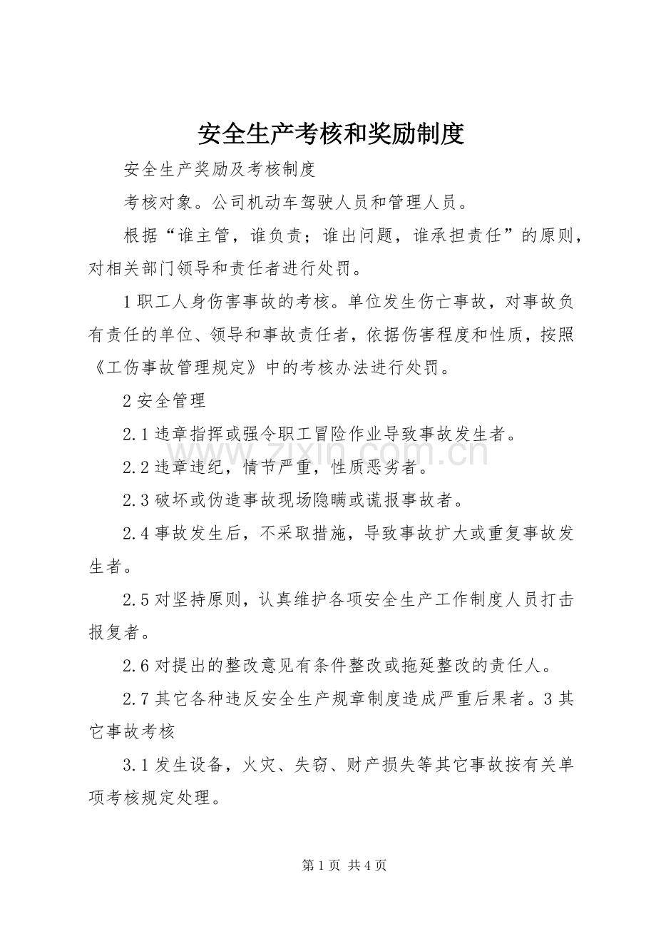 安全生产考核和奖励规章制度 .docx_第1页