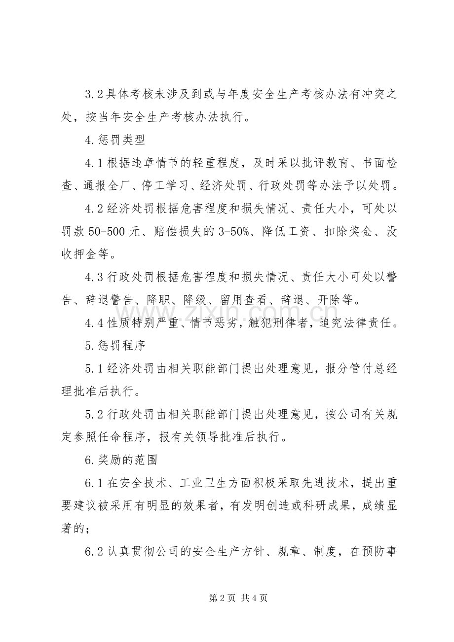 安全生产考核和奖励规章制度 .docx_第2页