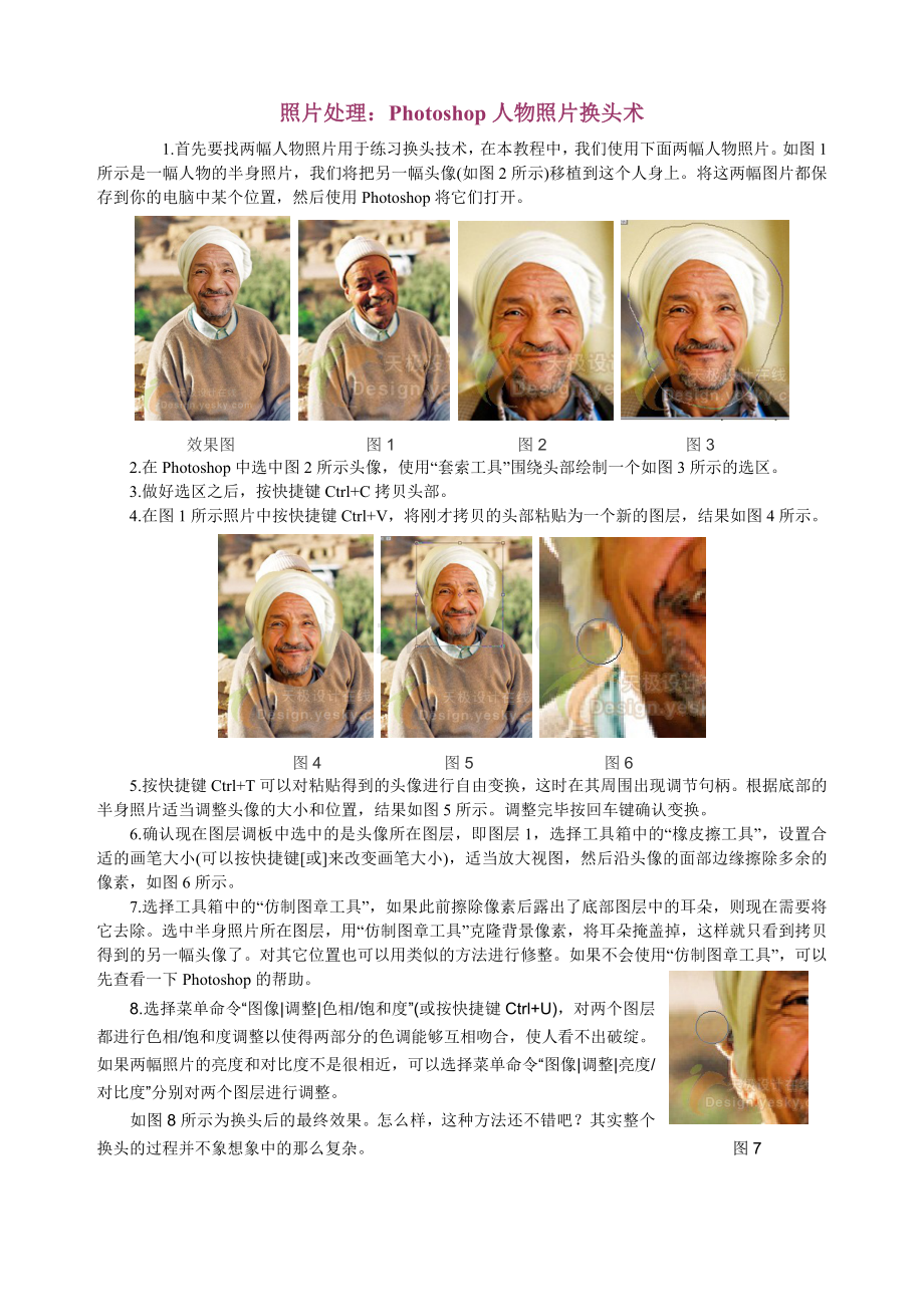照片处理：Photoshop人物照片换头术.doc_第1页