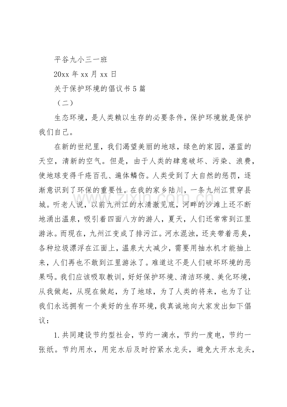 关于保护环境的倡议书范文5篇.docx_第2页