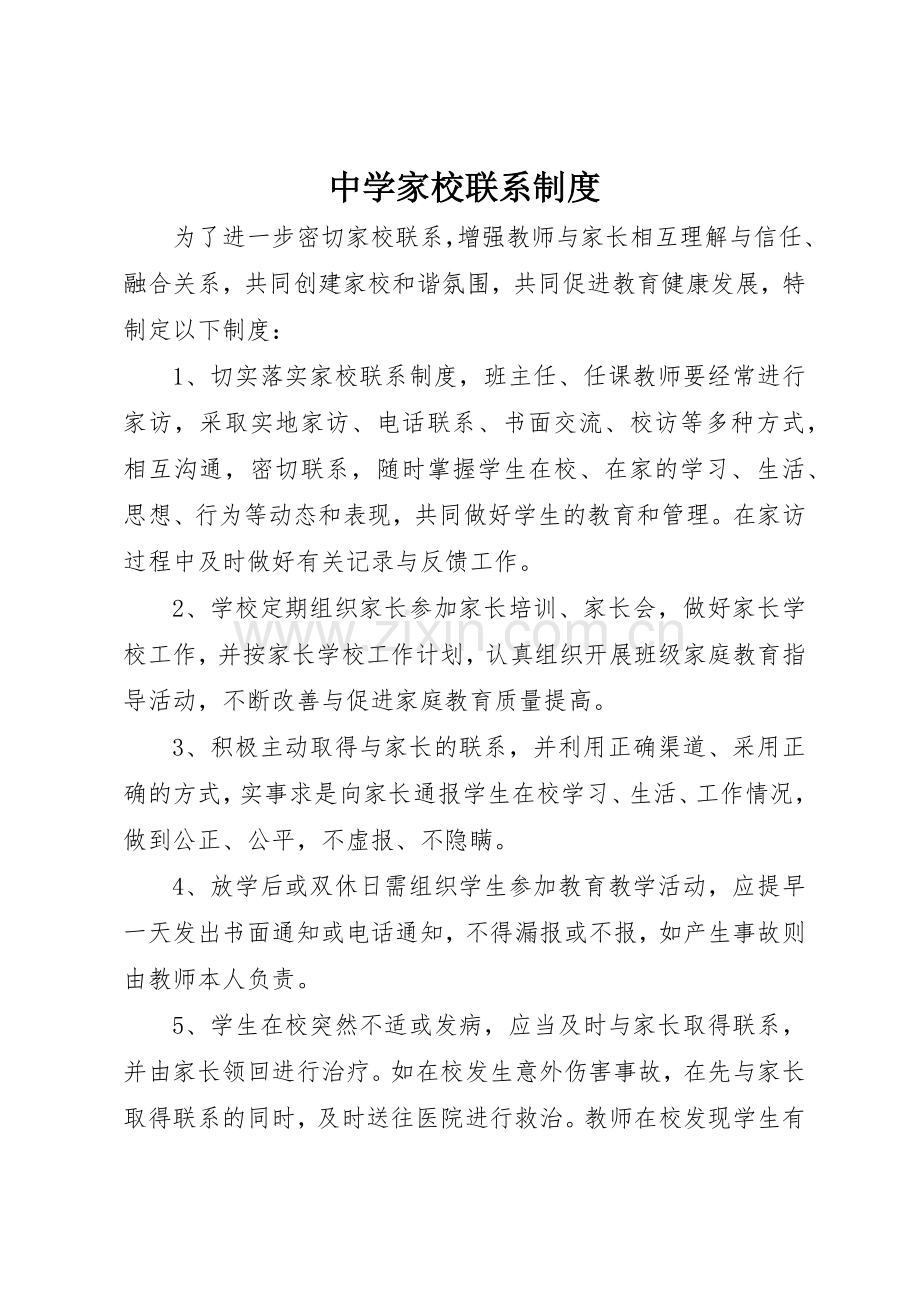 中学家校联系管理规章制度.docx_第1页