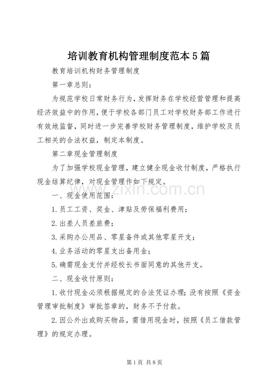 培训教育机构管理规章制度范本5篇.docx_第1页