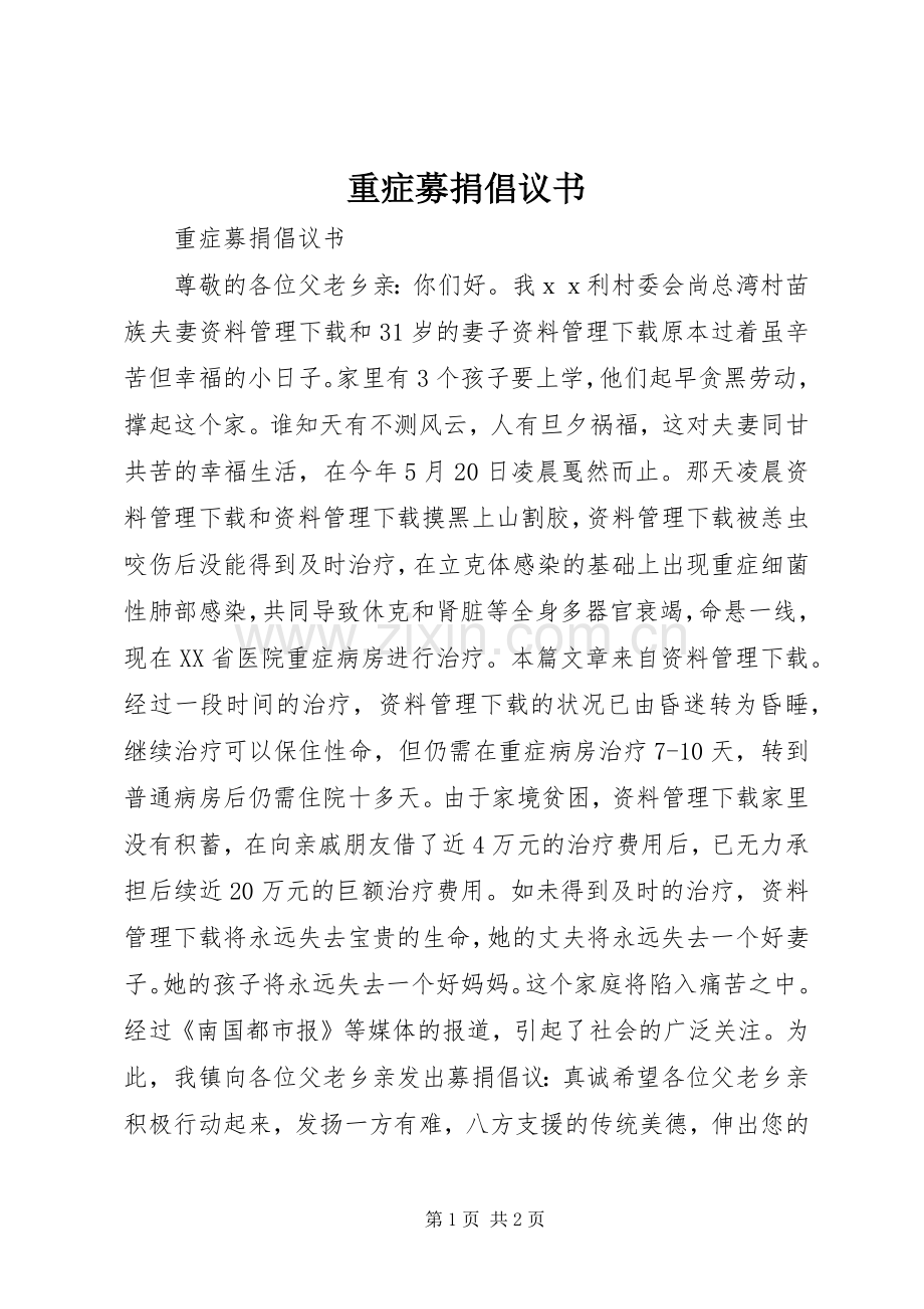 重症募捐倡议书范文.docx_第1页