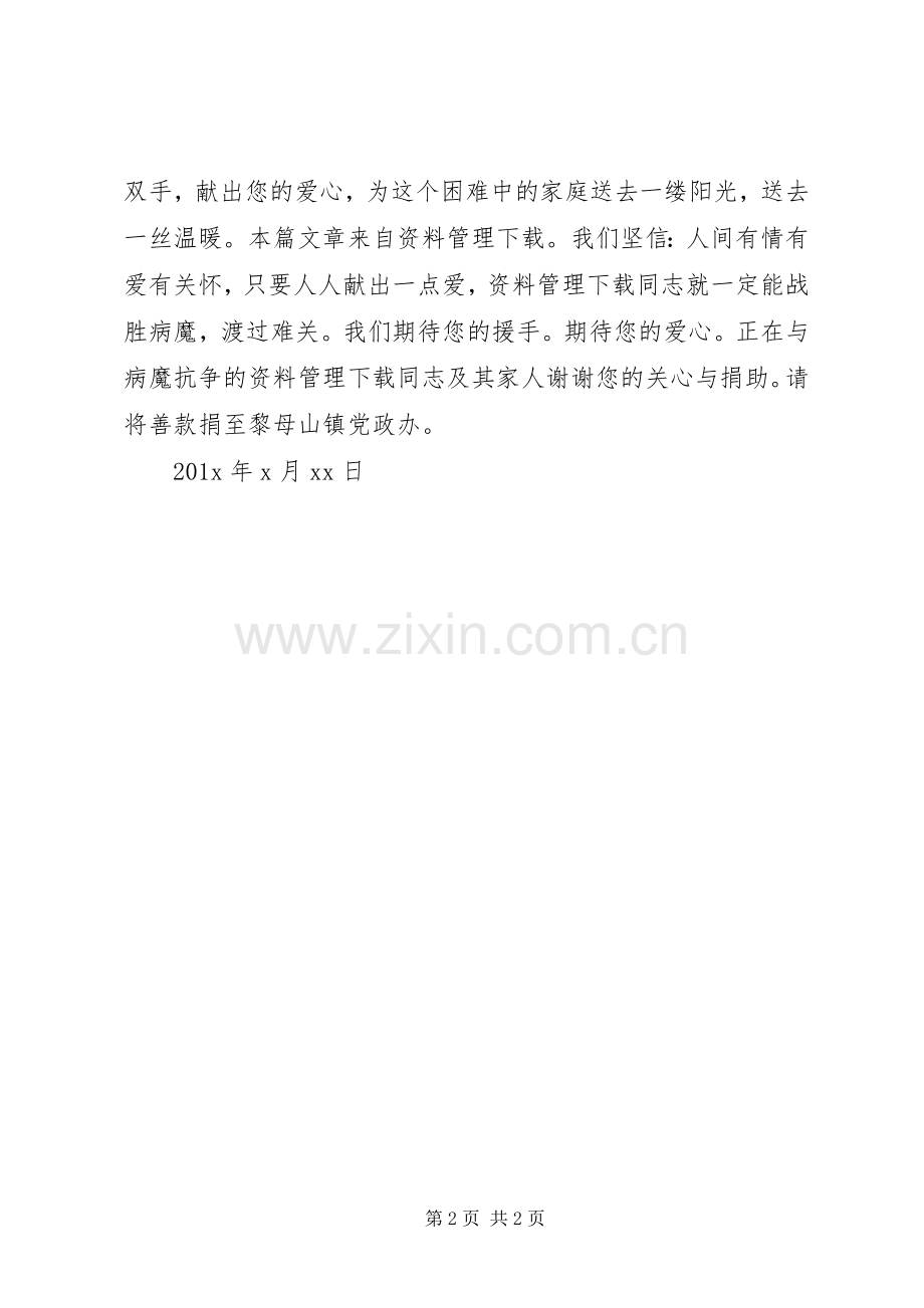 重症募捐倡议书范文.docx_第2页