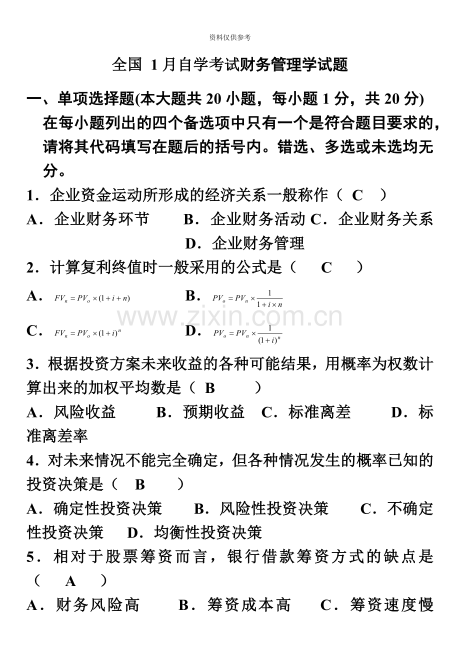 自考财务管理学历年考题及答案.doc_第2页