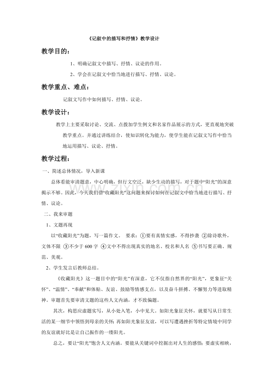 《记叙中的描写和抒情》教学设计2.doc_第1页
