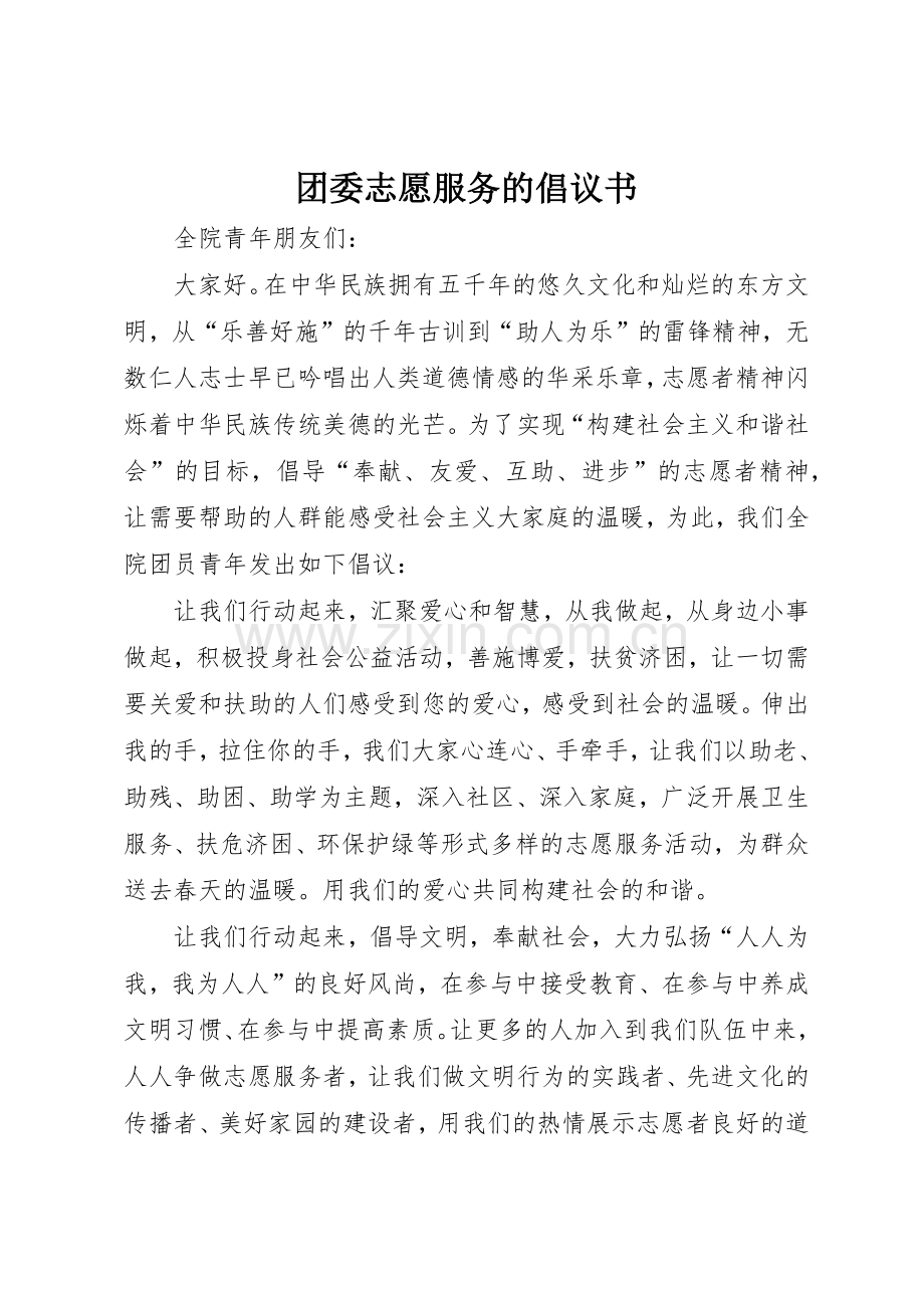 团委志愿服务的倡议书范文.docx_第1页