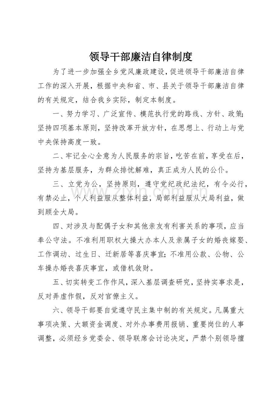领导干部廉洁自律规章制度 .docx_第1页