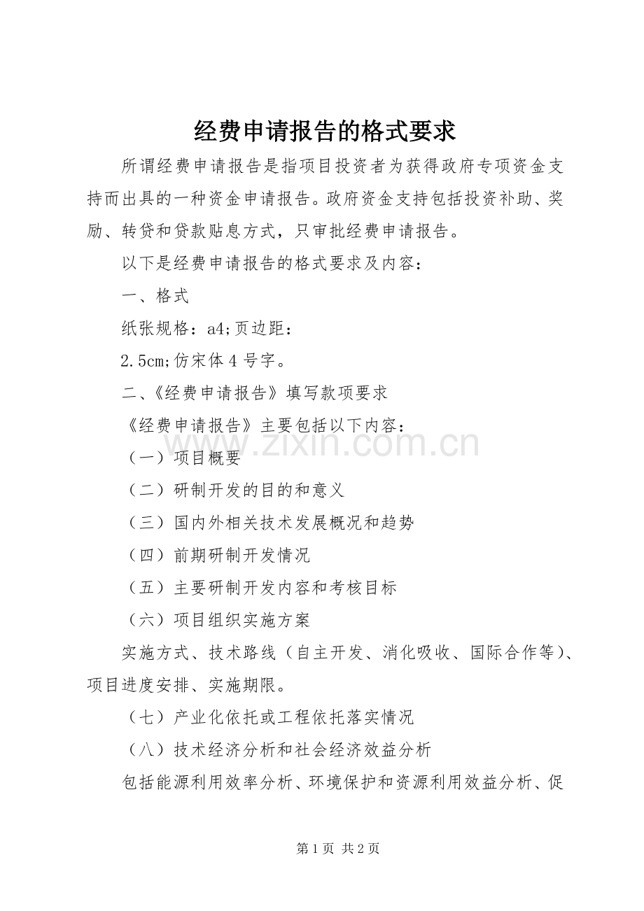 经费申请报告的格式要求.docx_第1页