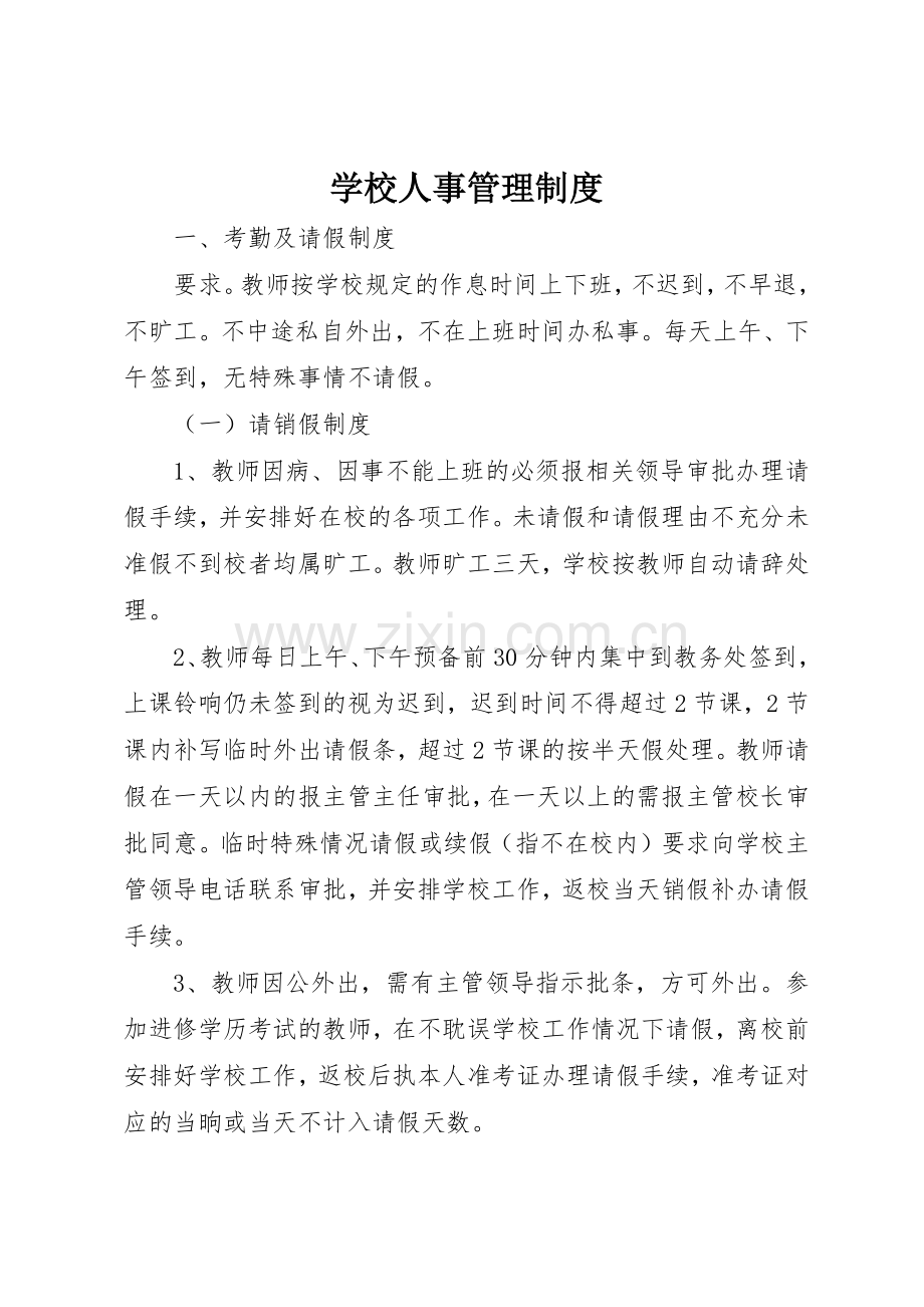 学校人事管理规章制度 (2).docx_第1页