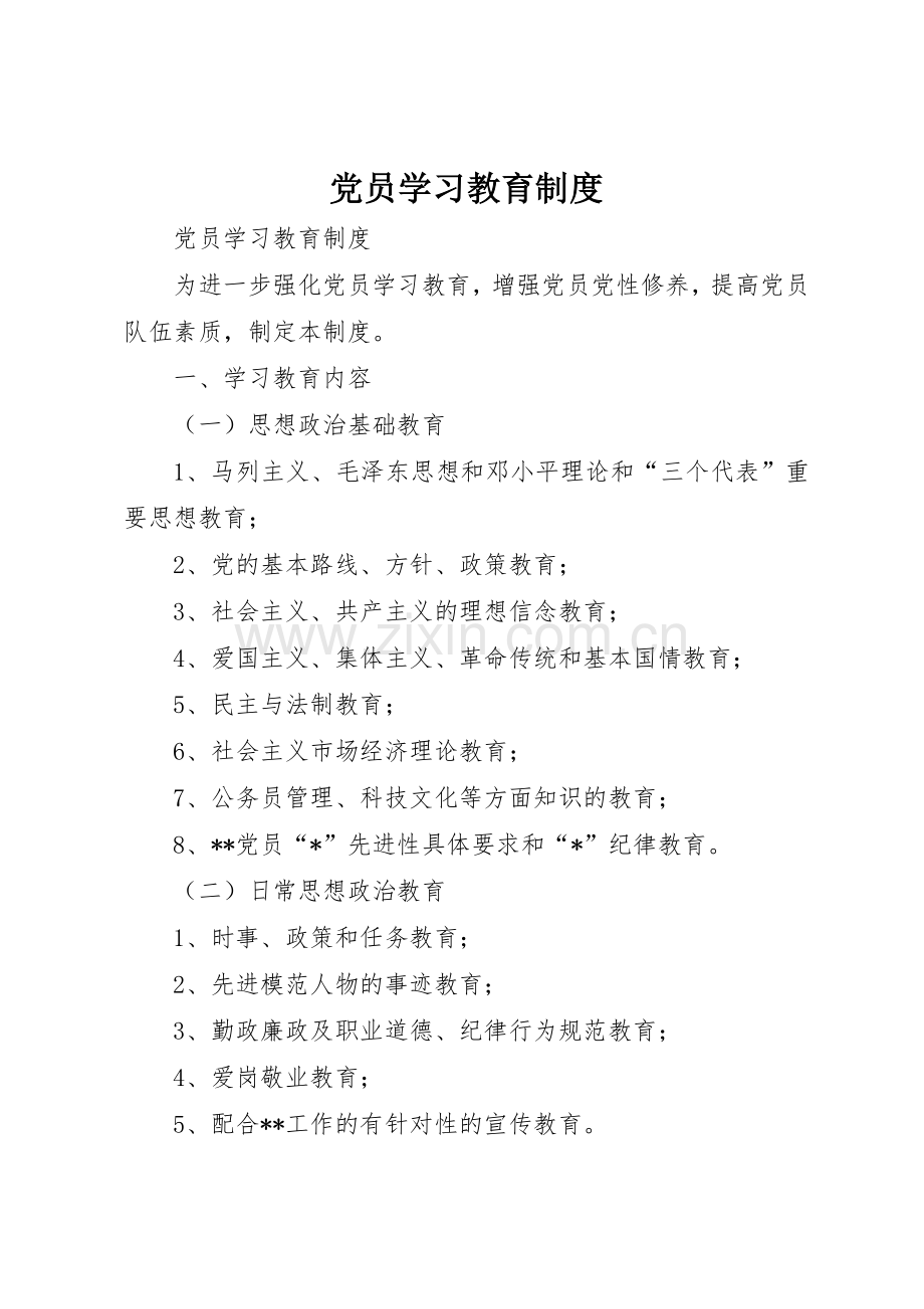 党员学习教育规章制度管理.docx_第1页
