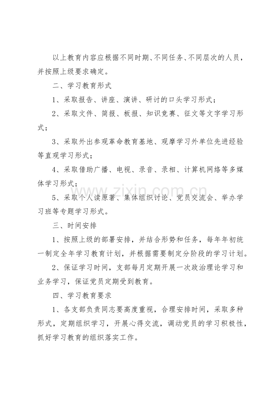 党员学习教育规章制度管理.docx_第2页