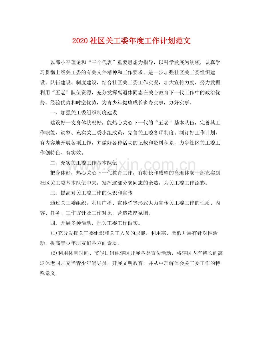 社区关工委年度工作计划范文 .docx_第1页