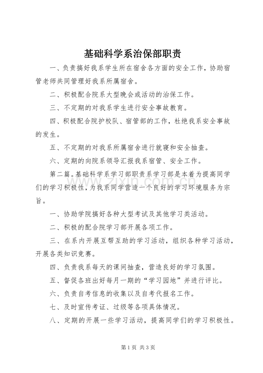 基础科学系治保部职责要求.docx_第1页